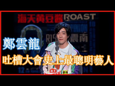 📢鄭雲龍CUT：吐槽大會史上最聰明藝人！直接狂懟吐槽大會，龐博都驚呆了！ | 吐槽大會 第四季《Roast》| 綜劇安利社