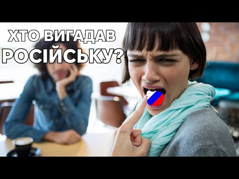 Рускій язик - історія великого обману