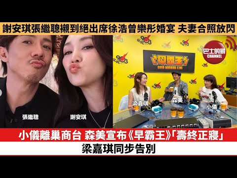 【娛樂焦點】小儀離巢商台，森美宣布《早霸王》「壽終正寢」，梁嘉琪同步告別。謝安琪張繼聰襯到絕出席徐浩曾樂彤婚宴，夫妻合照放閃。