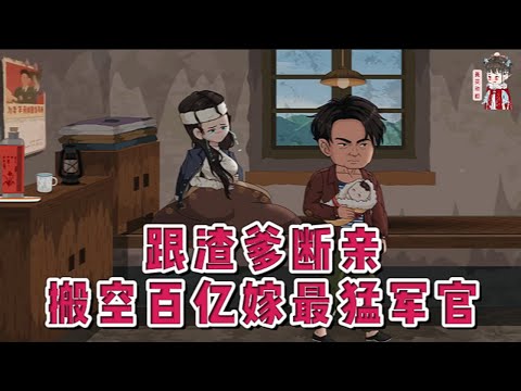 💕现代动画【跟渣爹断亲，搬空百亿嫁最猛军官】嫁进姜家当牛做马，出钱出力受尽委屈和白眼。死前才知疼爱多年的养子竟是丈夫和寡嫂的儿子。再睁眼面对逼迫她让出工作的渣男前夫，她当场掀桌！#蔓蔓动画