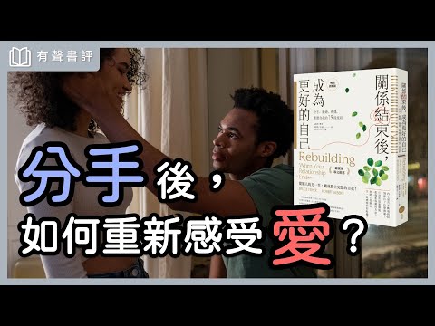 婚姻畢業之後，「自我重建」的路怎麼走？～《關係結束後，成為更好的自己》嘉玲和凱宇的對談｜【有聲書評】