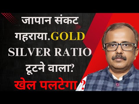 जापान संकट गहराया.सोना–चांदी अनुपात टूटने वाला?खेल पलटेगा? JAPAN CRISIS DEEPENS : WILL  GSR BREAK?