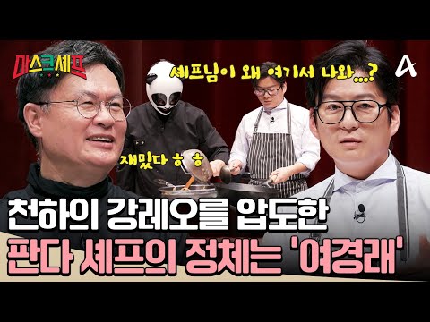 [#마스크셰프] 강레오 당황💦 판다 셰프의 정체는 여경래!? 강레오를 무릎 꿇린 중식 대가의 클래스 | 마스크셰프 3회