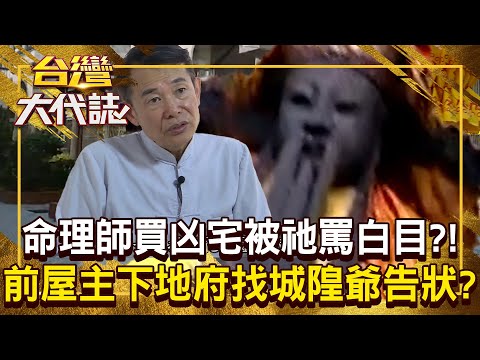 命理師買凶宅「前屋主竟找城隍爺告狀」？！ 入住凶宅收「8字咒怨」還被罵白目？！20250615 全集｜張予馨《#台灣大代誌》 @57GoFun