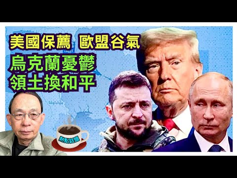 烏克蘭或先失3州換和平｜俄羅斯獲美背書重返G8 歐盟反侵略派硬食｜澤連斯基明年冇得撈!［熱點話題 EP22］#特朗普 #普京 #習近平 #澤連斯基 #俄烏停火 #莫斯科重返G8 #中俄關係被撬鬆