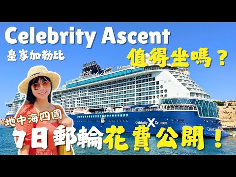 [地中海郵輪攻略] Celebrity Ascent值得坐嗎？總花費＋吃住玩公開！7日4國全記錄｜Concierge Class懶人包｜Lilian's Footprints