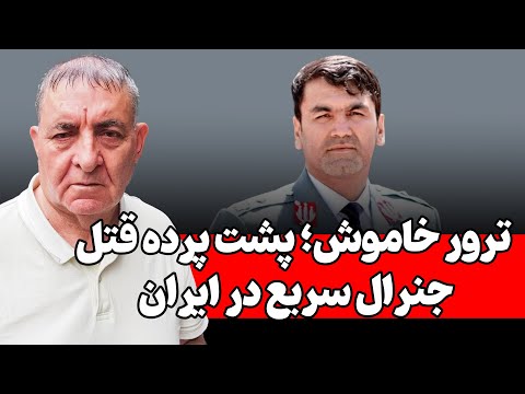 ژنرال اکرام الدین سریع چرا وچگونه ترور شد؟