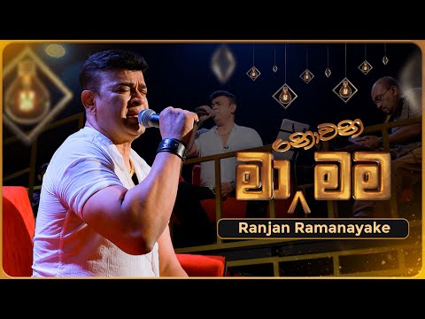 Ma Nowana Mama (මා නොවන මම) with Ranjan Ramanayake | 28th July 2023 | TV Derana
