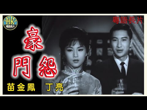 《粵語長片》豪門怨 (1963)｜苗金鳳｜丁亮｜導演：朱克, 黃岱｜香港電影｜香港粵語電影｜粵語中字