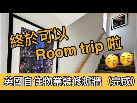 英國生活｜(Room Trip) 英國自住物業裝修拆牆￼🏠｜廣東話
