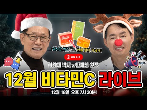 [LIVE]  이왕재 박사의 12월 비타민C 라이브 방송~!