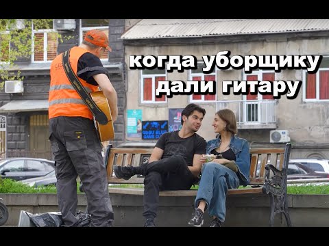 УБОРЩИК СПЕЛ ТАК ЧТО они ОФИГЕЛИ и УБОРЩИКИ сыграли КИШ на ГИТАРЕ и БАЯНЕ