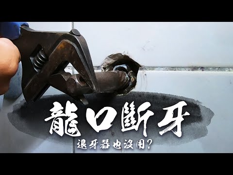 How to remove a broken thread in wall