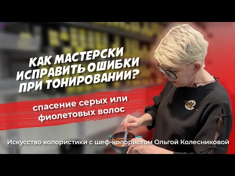 Такие ошибки можно легко исправить без блондирующего порошка/Шеф-колорист Ольга Колесникова #блонд