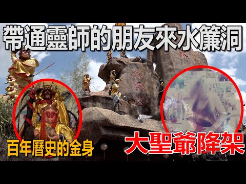 和有天眼的通靈師朋友去探大聖爺廟！水簾洞！金身有百多年的歷史！大聖爺降架！三步探靈！可以看穿你的三魂七魄！