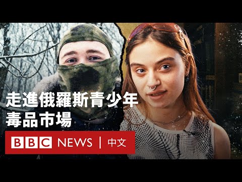 《BBC之眼》：毒品「喵喵」如何摧毀新一代俄羅斯年青人－ BBC News 中文