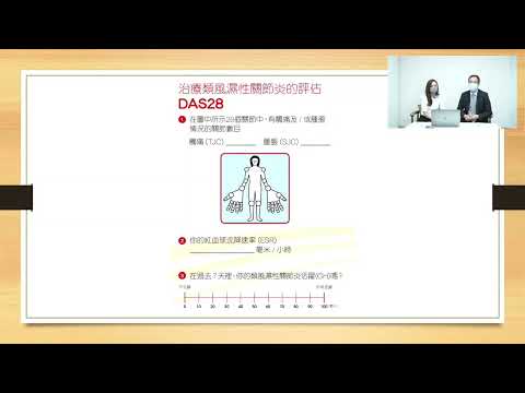 類風濕性關節炎的治療目標  風濕會客室