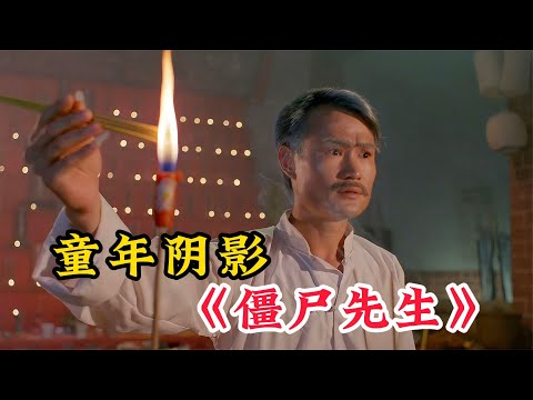 揭秘茅山英叔：《僵尸先生》精講，教你輕松消滅僵尸 #經典電影 #香港電影 #電影 #老電影 #洪金寶
