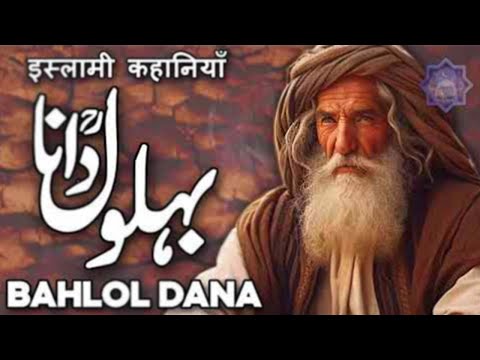 Who Was Behlol Dana | Behlol Dana Full Life Story | Behlol Dana Ka Waqia | Qissa Behlol Dana |Faysal