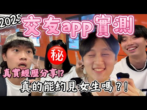 交友app實測  |  與陌生人約會全過程😳｜￼約會女生有什麼技巧？☀️｜交友軟件有真愛嗎？🥹｜最重要是謹慎交友？￼￼￼￼￼￼