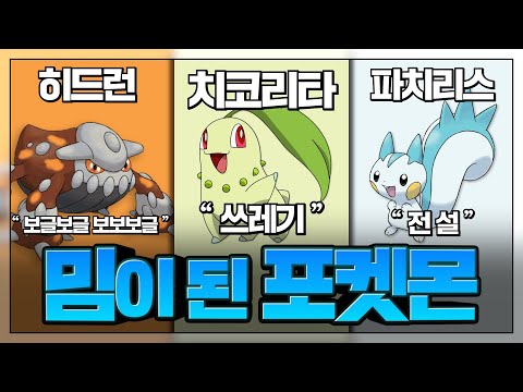 밈이 된 포켓몬 : 예로부터 놀림거리는 훌륭한 밈이 되어왔다