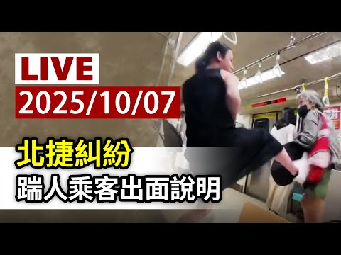 【完整公開】LIVE 北捷糾紛 踹人乘客出面說明