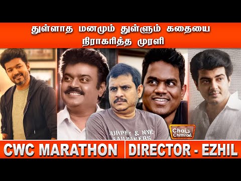 முதல் பட இயக்குனர்களுக்கு விஜய் கிடைப்பது வரம் - Director Ezhil - CHAI WITH CHITHRA  MARATHON