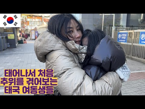 Thai sisters are at a loss as they experience the cold for the first time in Korea.