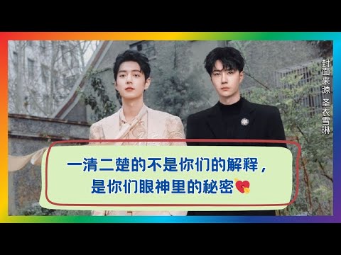 眼神里的秘密才最清楚！肖战×王一博无声暗号大揭秘❤️