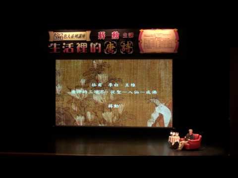 蔣勳老師主講「生活裡的唐詩  杜甫、李白、王維，唐詩的三境界：從聖 入仙 成佛」