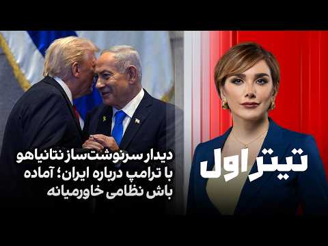 تیتراول با نیوشا صارمی: دیدار سرنوشت‌ساز نتانیاهو با ترامپ درباره ایران؛ آماده باش نظامی خاورمیانه