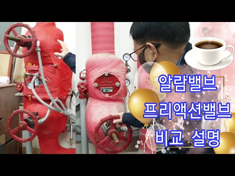 알람밸브 & 프리액션밸브 비교 설명