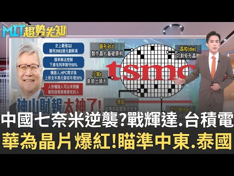華為三年猛追、英特爾棄守！台積電撐得住AI晶片戰？黃仁勳示警中國製造！華為AI晶片崛起 關鍵輸贏在良率？｜侯建州 主持｜【MIT趨勢先知】20250721｜三立iNEWS