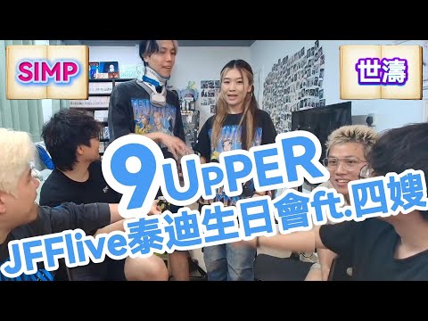 9upper｜泰迪人生日會｜Losewing｜JFFLive精華 2025.06.26