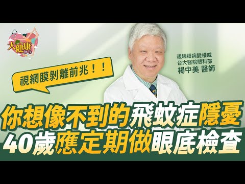 【大健康世代】EP12 全臺難掛號眼科名醫示警！你想像不到的飛蚊症隱憂，恐是視網膜剝離前兆！｜ft. 台大眼科名醫 楊中美醫師