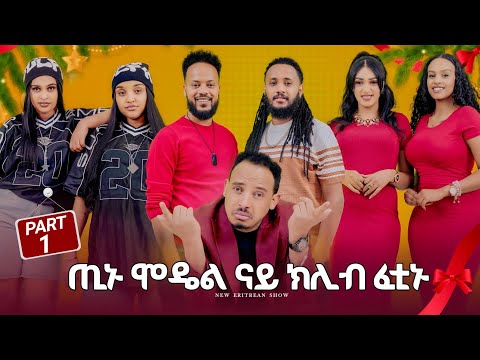 NEW ERITREAN BEST SHOW (PART1)|2026 X-MAS & NEW YEAR | SHOW #viral #eritrea #eritreanmovie #habesha 