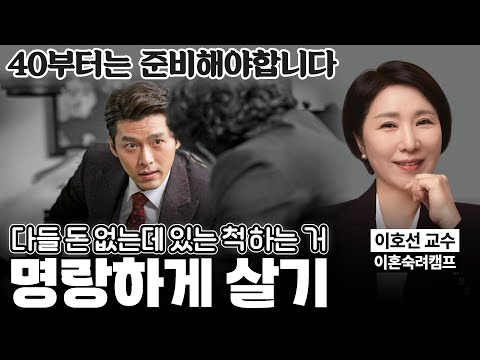 [#이호선] 잘 풀리는 인생은 40부터 이것이 다릅니다 《마흔의 기술》 [#작가인사이트 스페셜]