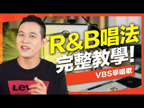 R&B唱法全攻略｜「節奏/轉音/音色」學唱歌技巧完整教科書！超詳細練習，手把手帶你了解R&B！Feat.府鑫老師(泰宇出版)