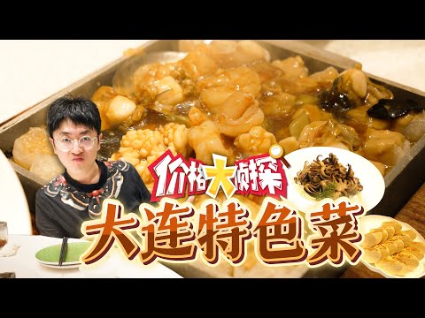 【价格大侦探】在大连吃到了这辈子吃过最好吃的虾酱！知道价格后人傻了。。。