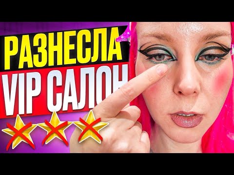 ХОТЯТ 11.000р ЗА МАКИЯЖ - БАТАЛИИ С УПРАВЛЯЮЩЕЙ / Обзор салона красоты в Москве
