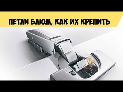 Петли Блюм, как крепить мебельные петли