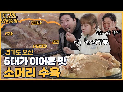🍚EP.110 다양한 부위를 즐길 수 있는 소머리 수육! 삼촌즈의 수육논쟁 종결하는 히밥! [토요일은 밥이 좋아] 매주 (토) 오후 5시 본방송