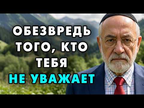 Еврейский метод для Побед! Вот что нужно делать с теми, кто вас не уважает!