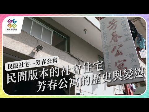 民間版本的社會住宅，芳春公寓的歷史與變遷。｜民版社宅–芳春公寓｜公視 #獨立特派員 第775集 20221109