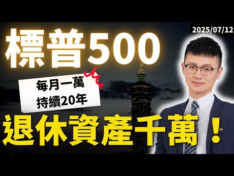 【標普500定期定額實操】退休規劃怎麼做？手把手設定教學|#定期定額試算 #美股ETF #Caven投資成長家