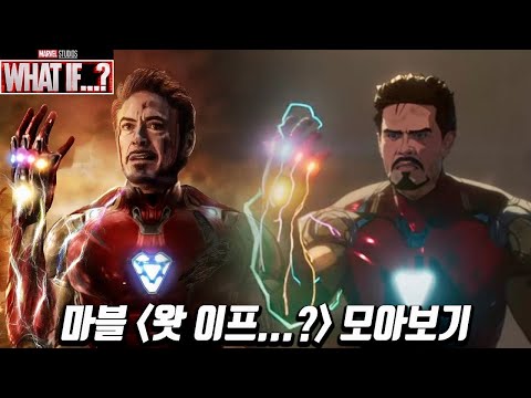 마블 [왓이프] 몰아보기 최종!