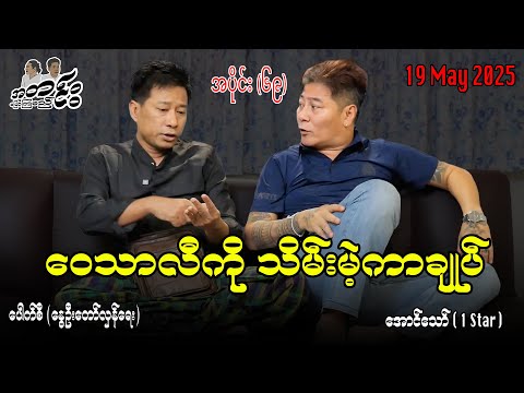 ဝေသာလီကို သိမ်းမဲ့ ကာချုပ်/ အပိုင်း(၆၉) #အတင်းပြောကြမည် #အောင်သော် #pouksi #revolution