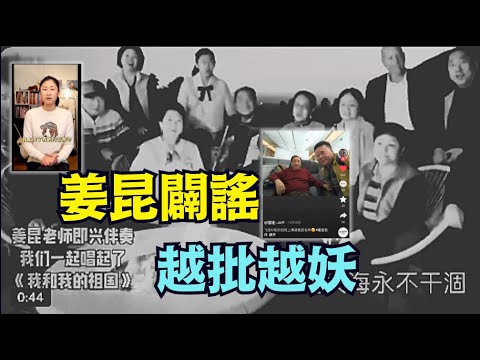 【姜昆借人闢謠：沒在洛杉磯豪宅 高唱「我和我的祖國」】Grok識別有殷秀梅 顏維文 董浩 ⋯ 闢謠者被斥假的（12/27/25）「隨時開始」