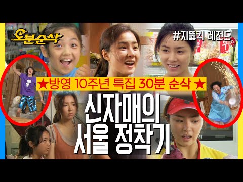 세경이와 신애의 순재네 식모살이 더 비기닝 ★지붕킥 방영 10주년 특집 30분순삭★ | 지뚫킥⏱오분순삭