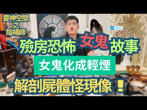 殮房恐佈女鬼故事/女鬼化成輕煙現人形/解剖屍體見超恐佈現像/